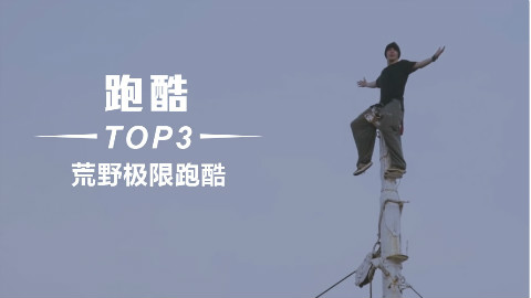 荒野穿越排行榜!看跑酷健将如何玩转无人之地!